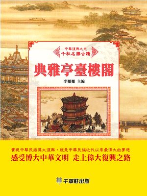 cover image of 典雅亭臺樓閣